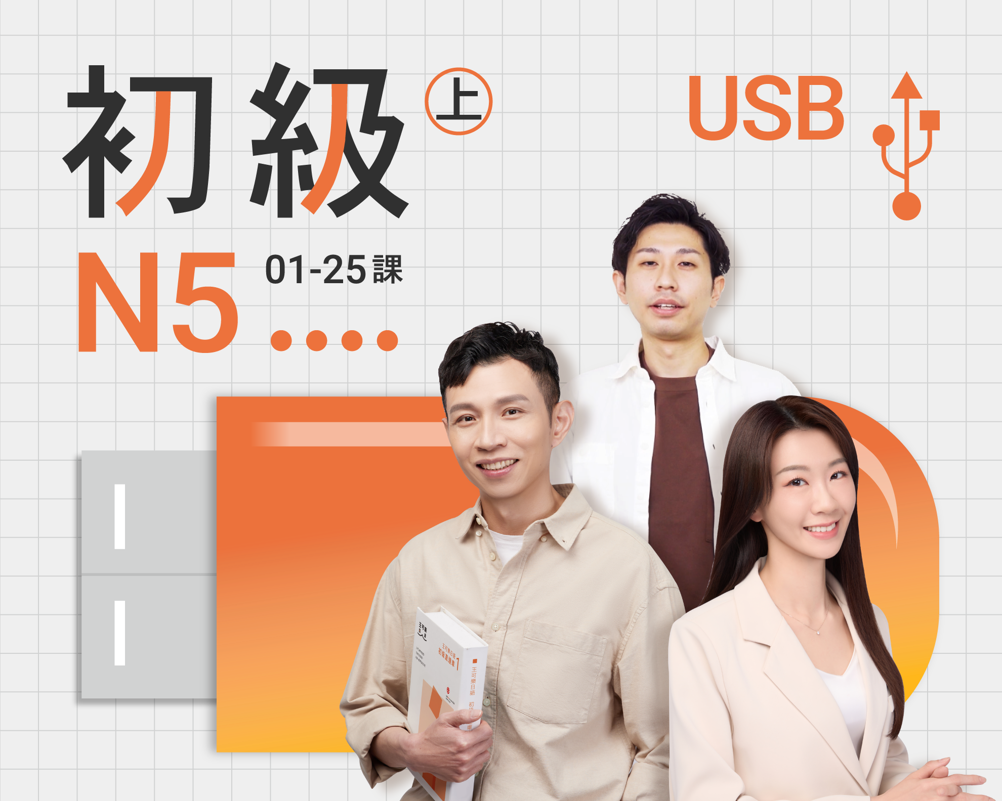 USB-初級N5