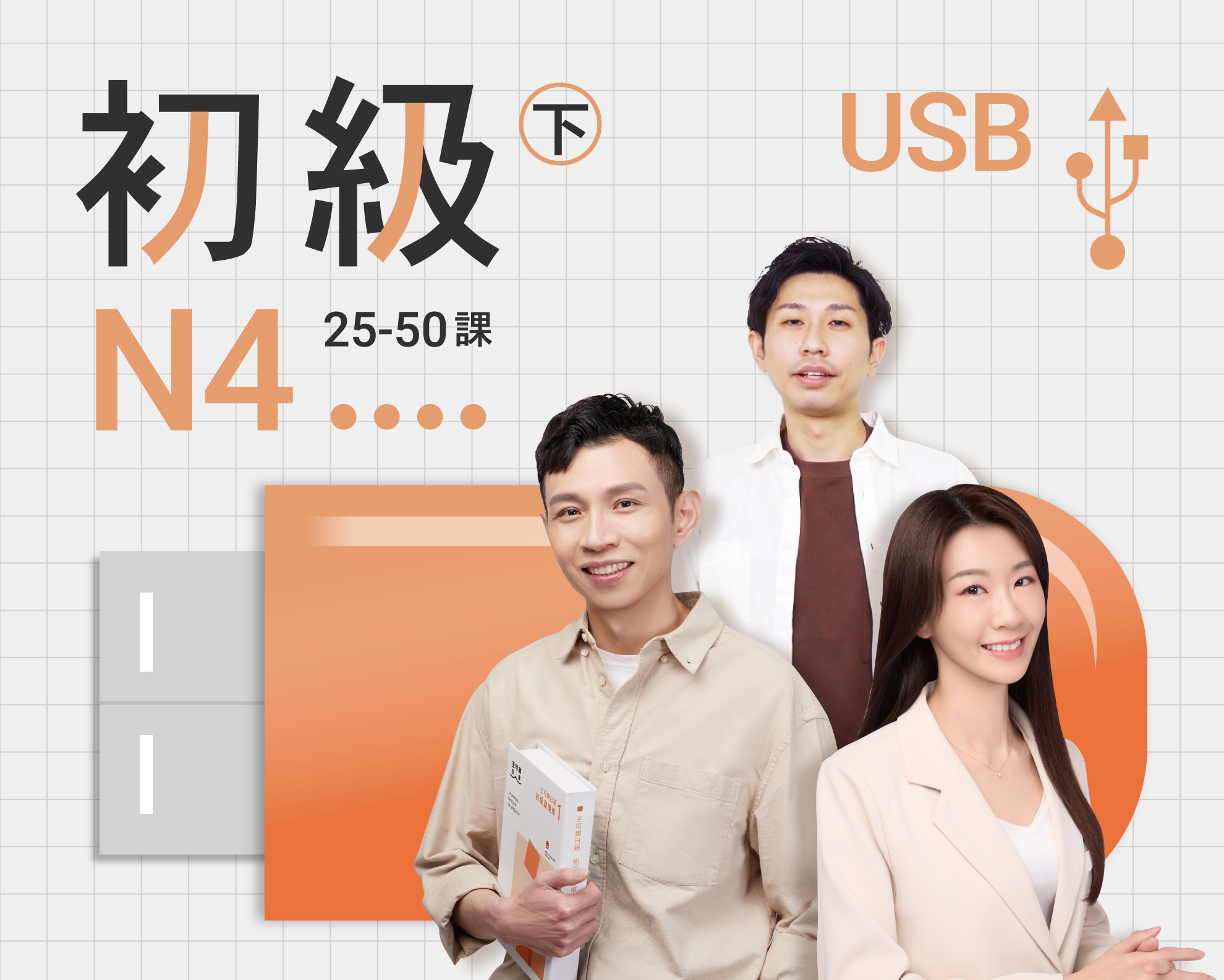 USB-初級N4