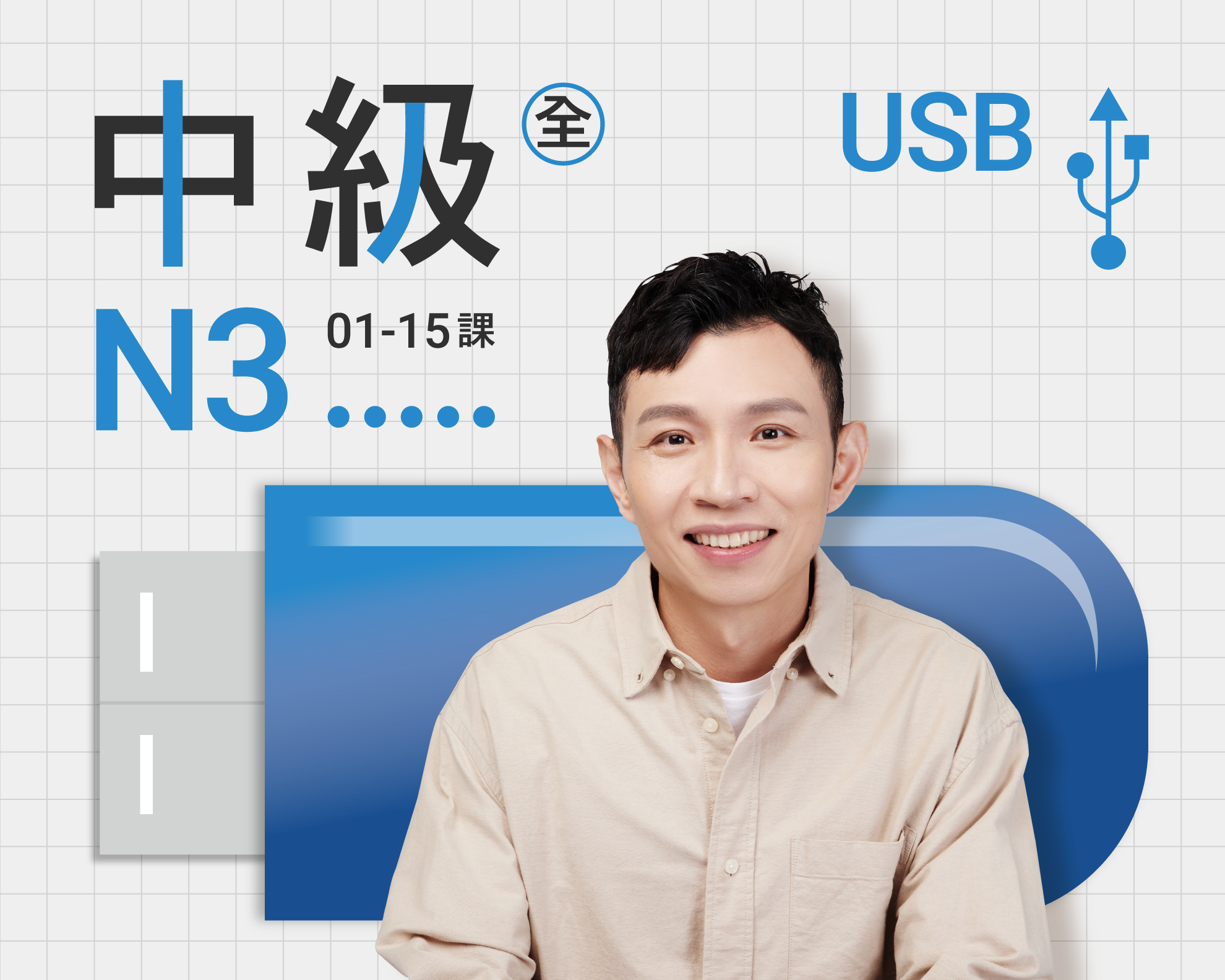 USB-中級N3