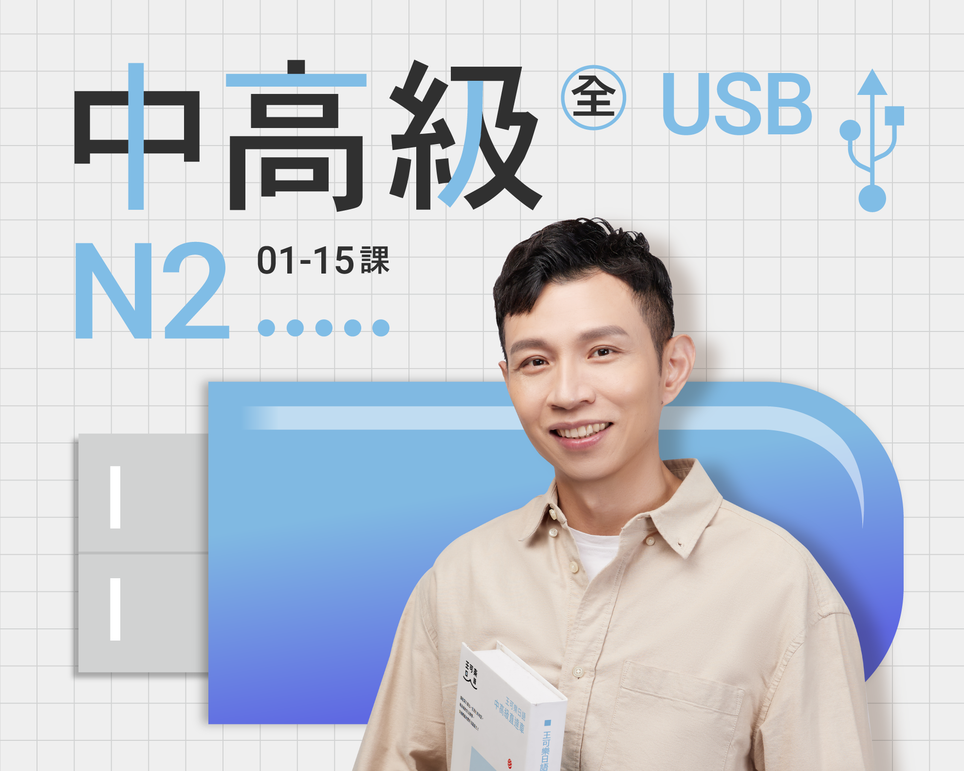 USB-中高級N2