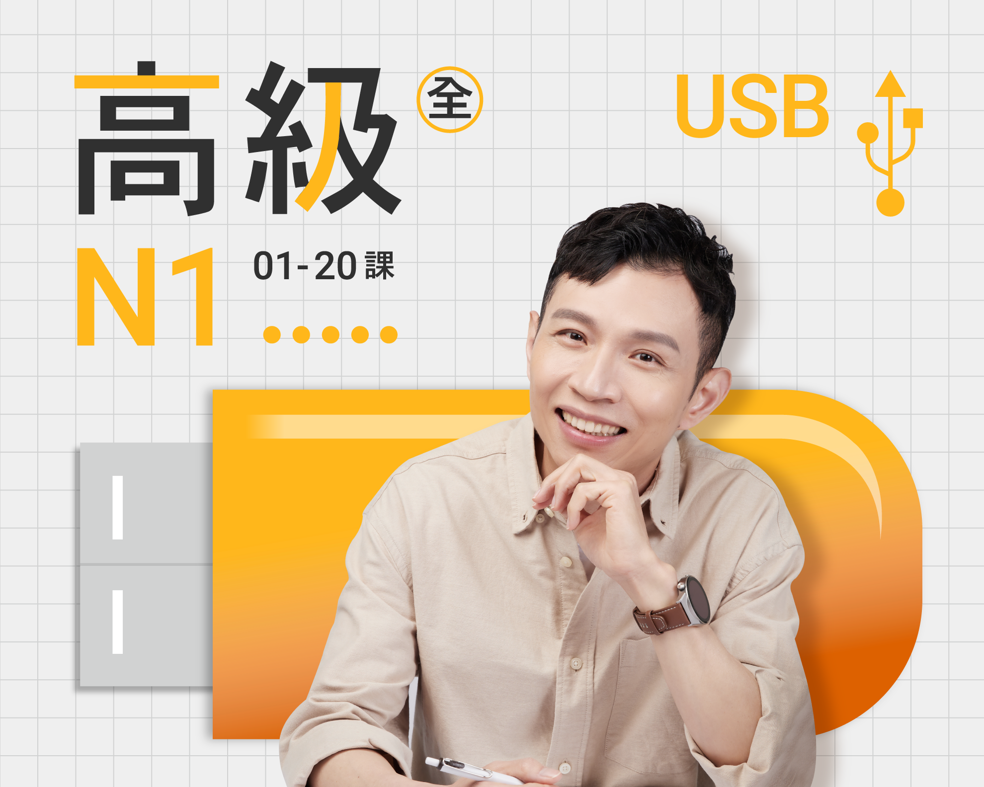 USB-高級N1