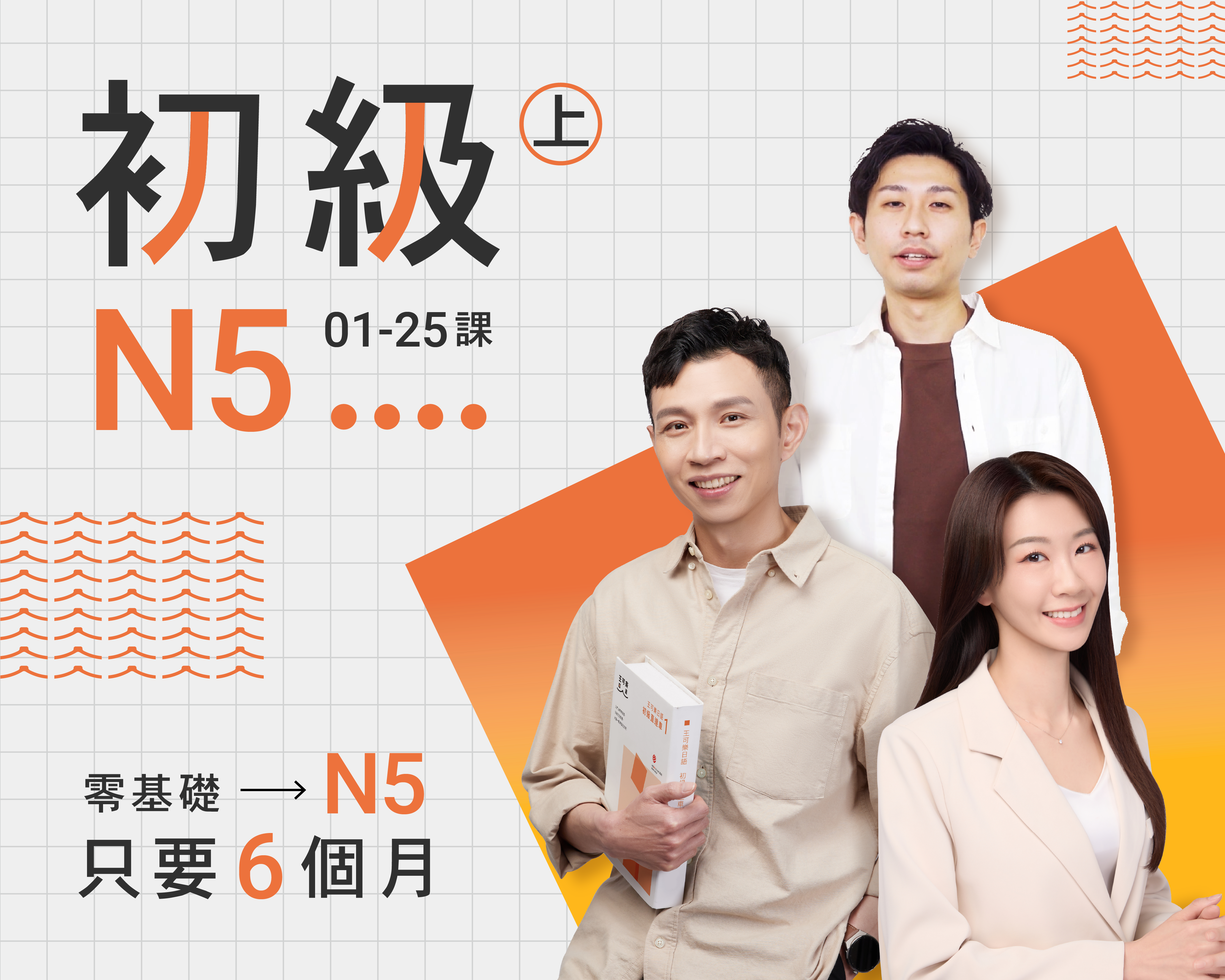初級-N5+16堂學習導師