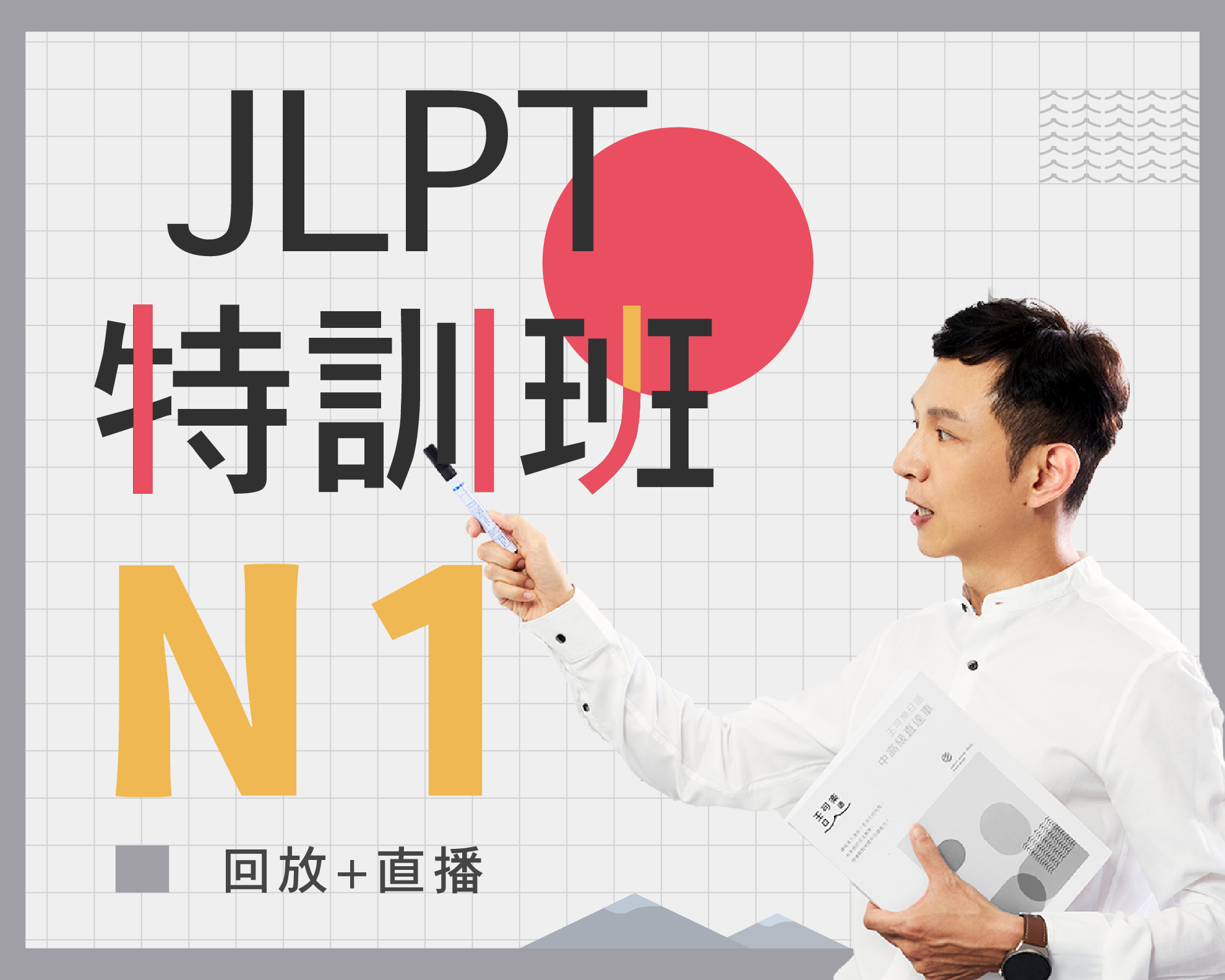N1-JLPT特訓班