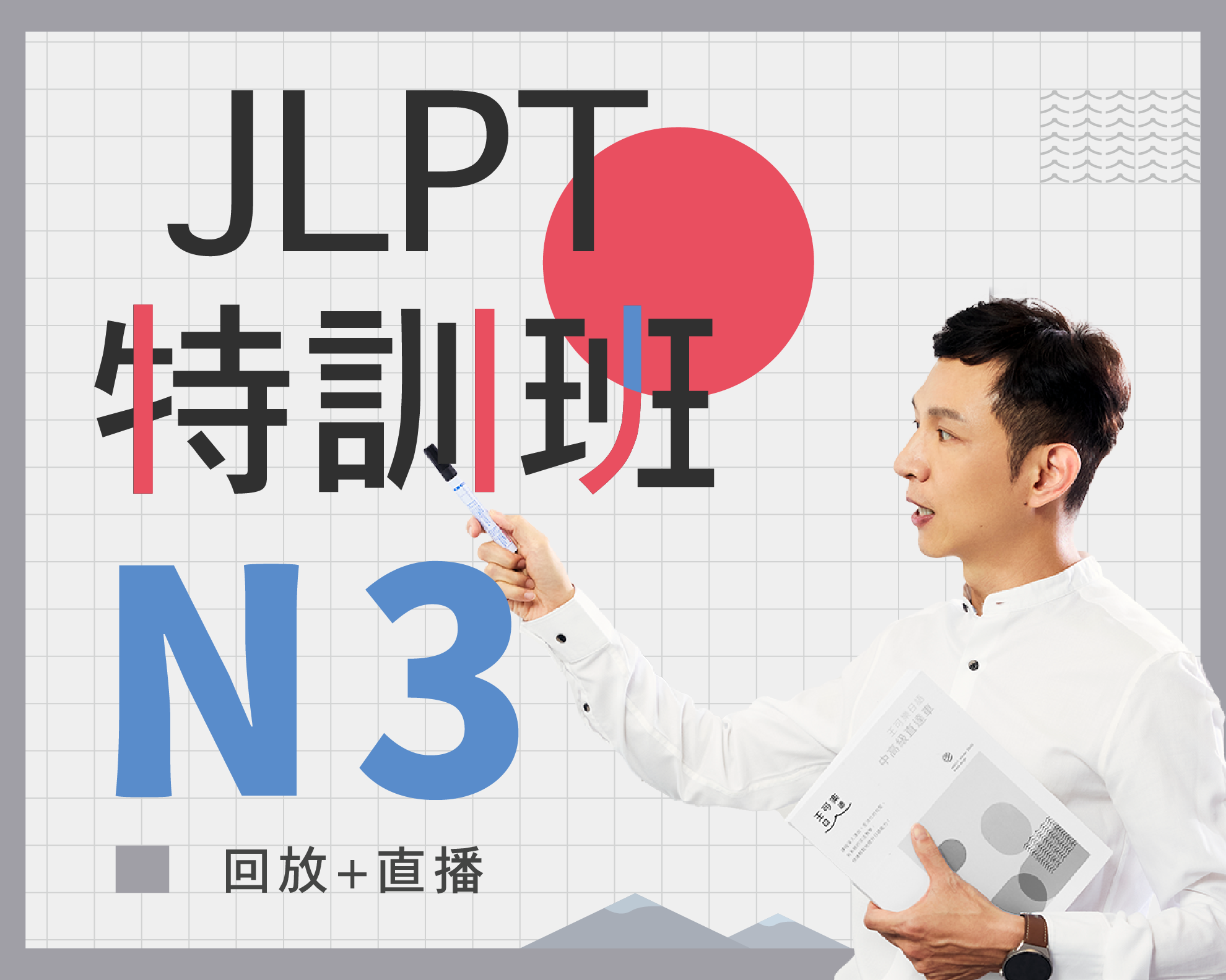 N3-JLPT特訓班