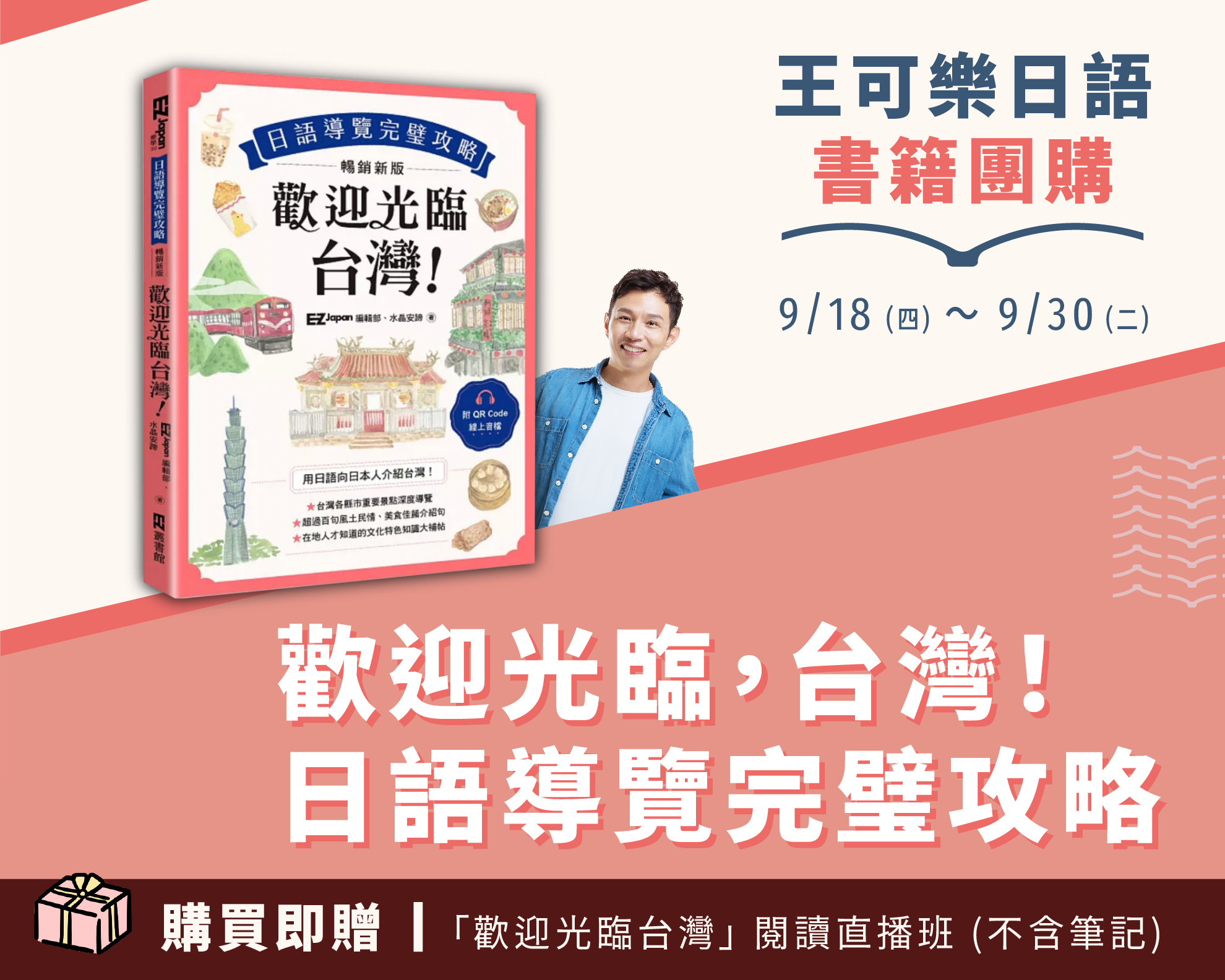 歡迎光臨，台灣！日語導覽完璧攻略［暢銷新版］（附QR Code 線上音檔）