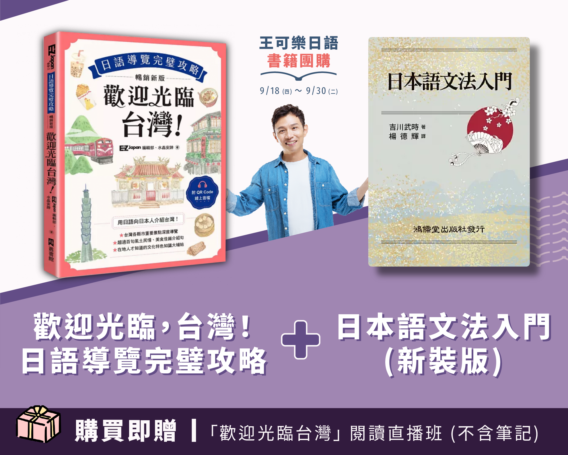 歡迎光臨，台灣！+日本語文法入門(新裝版) 送橡皮擦