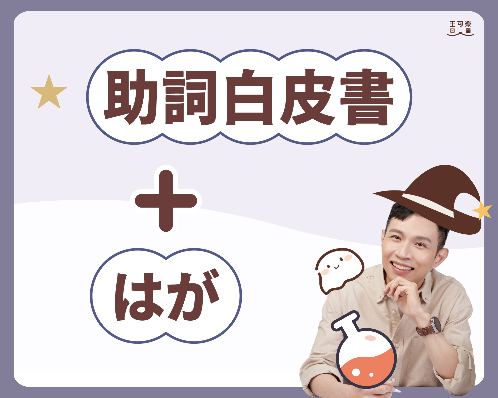 助詞白皮書+はが大解密