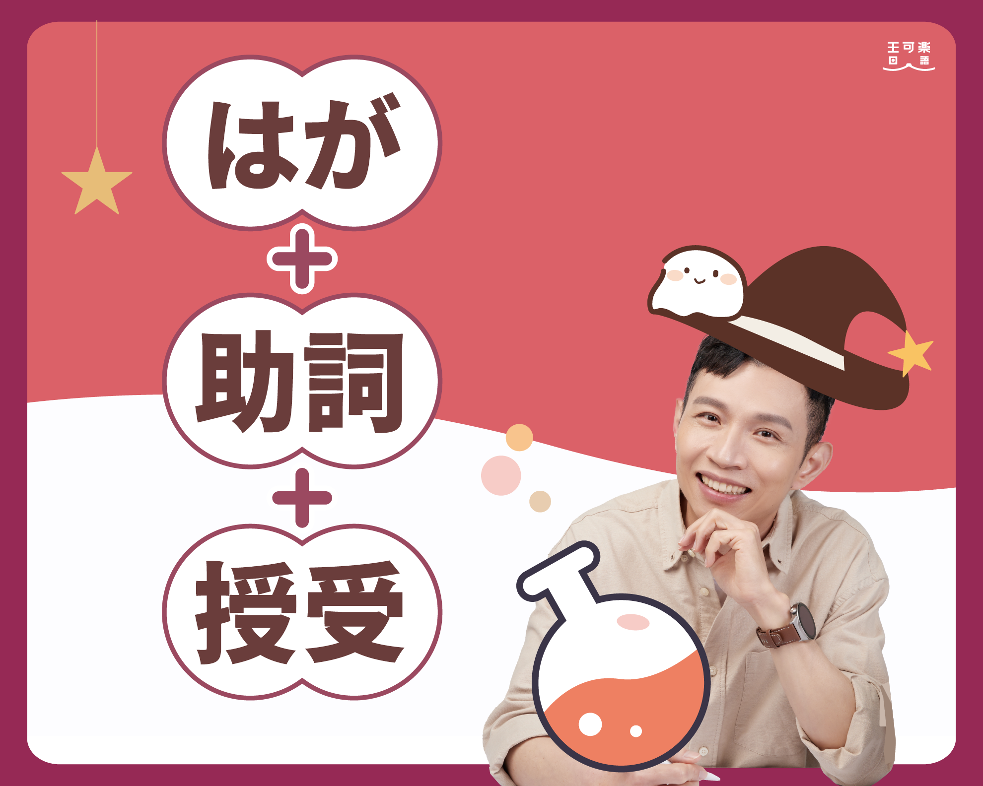 はが大解密+助詞白皮書+授受動詞超解析