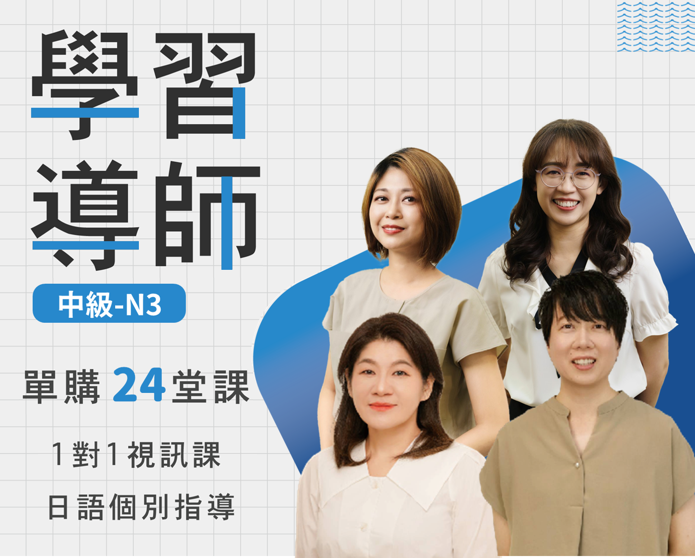 24堂中級學習導師