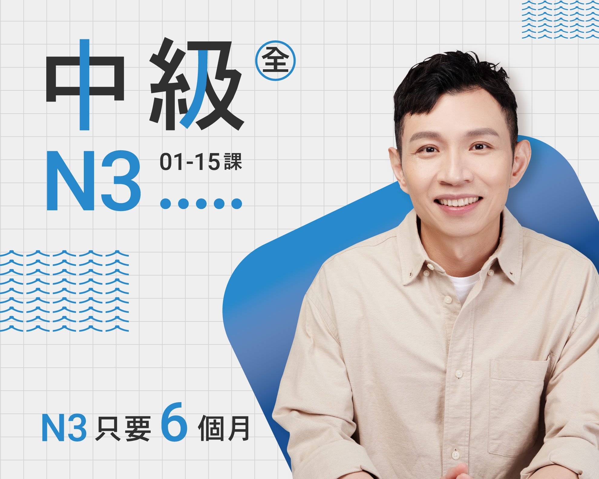 中級-N3+8堂學習導師
