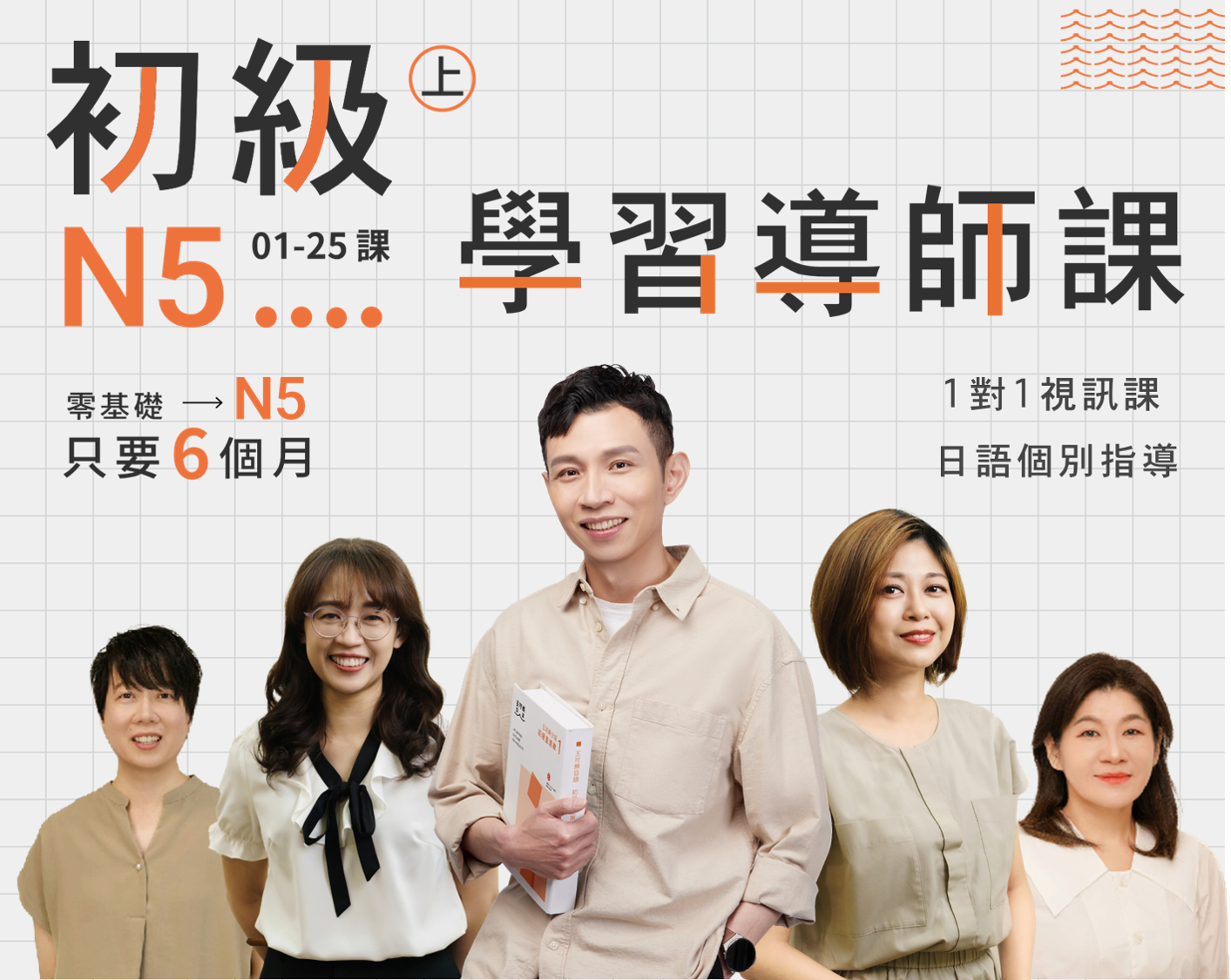 初級-N5+8堂學習導師