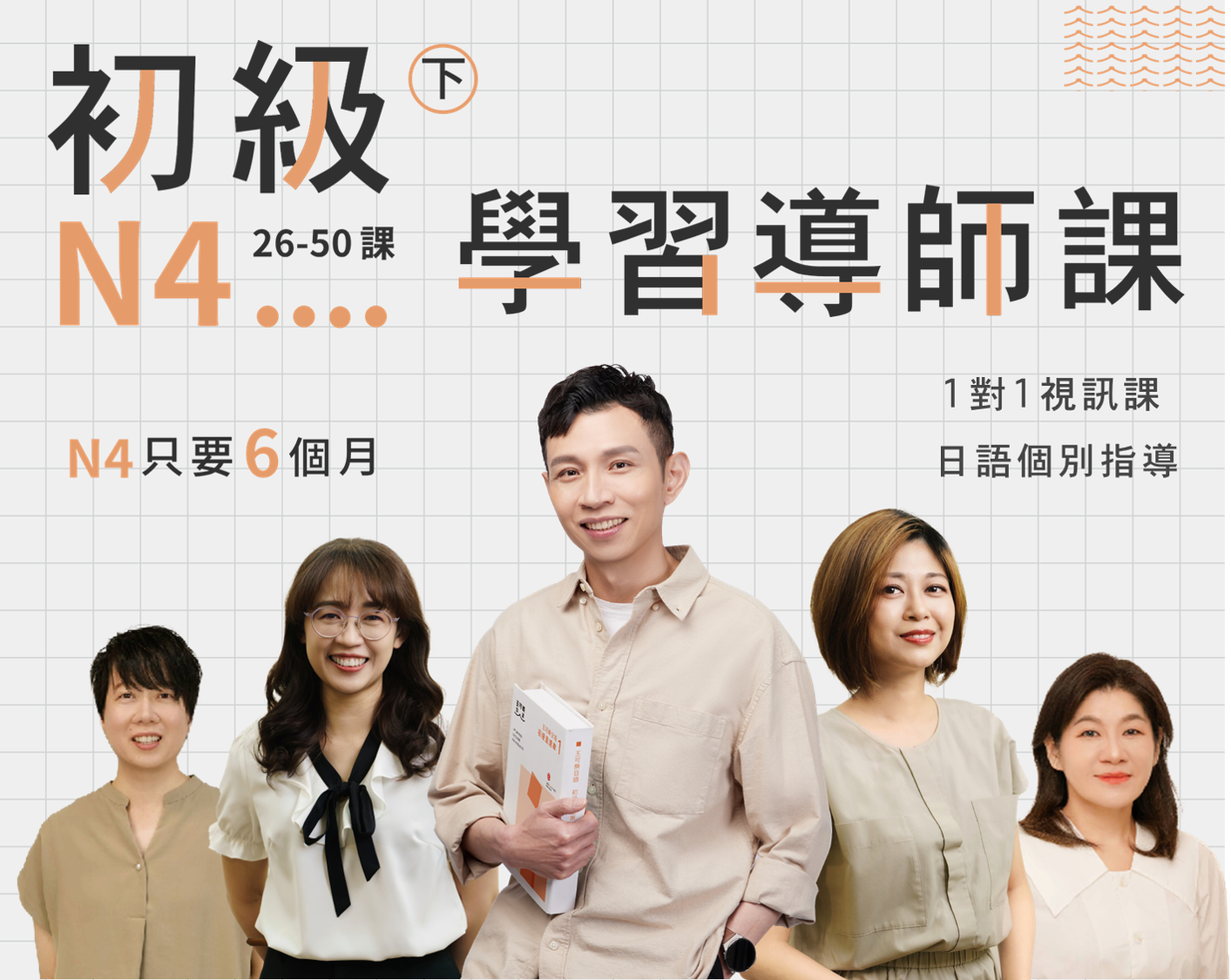 初級-N4+8堂學習導師