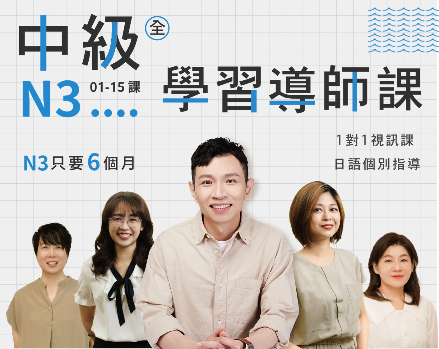 中級-N3+8堂學習導師