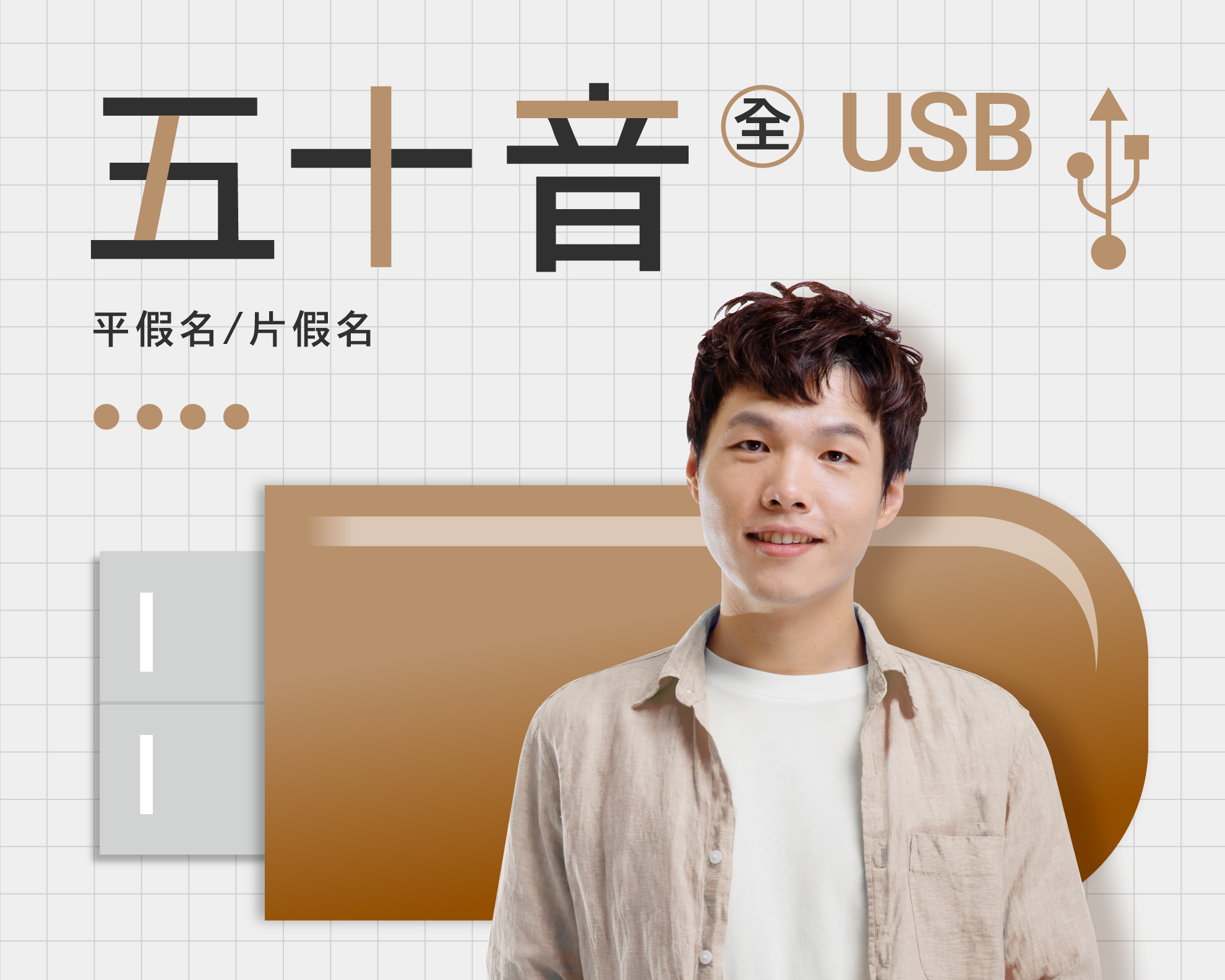 USB-五十音
