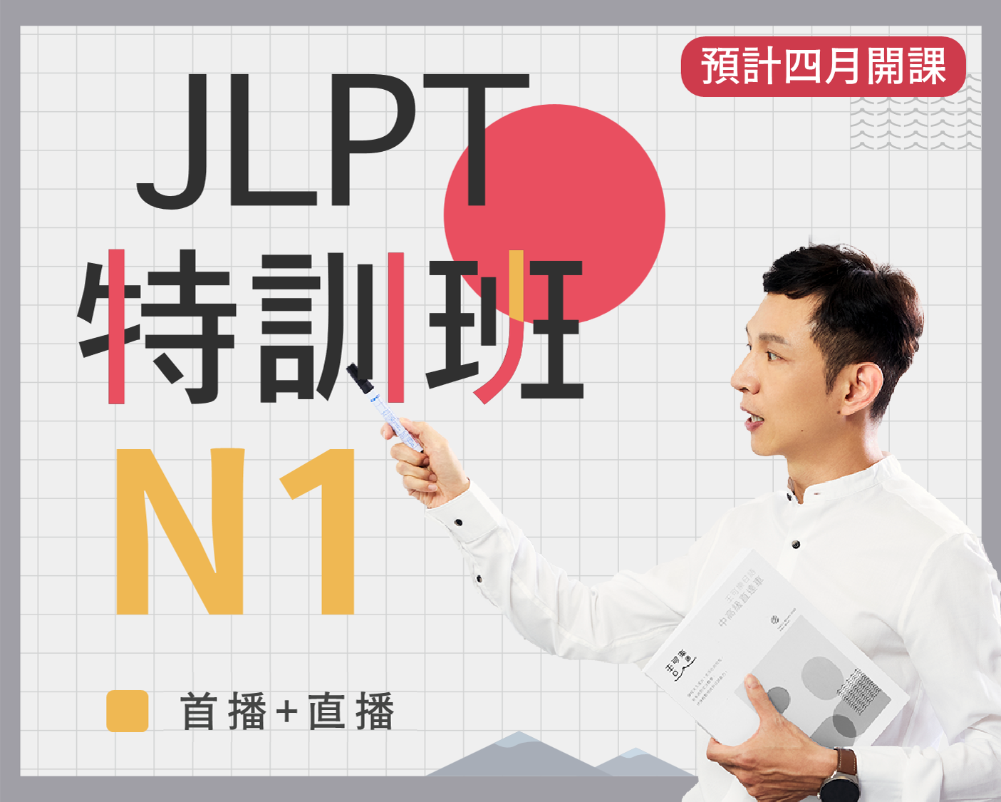 N1 JLPT特訓班