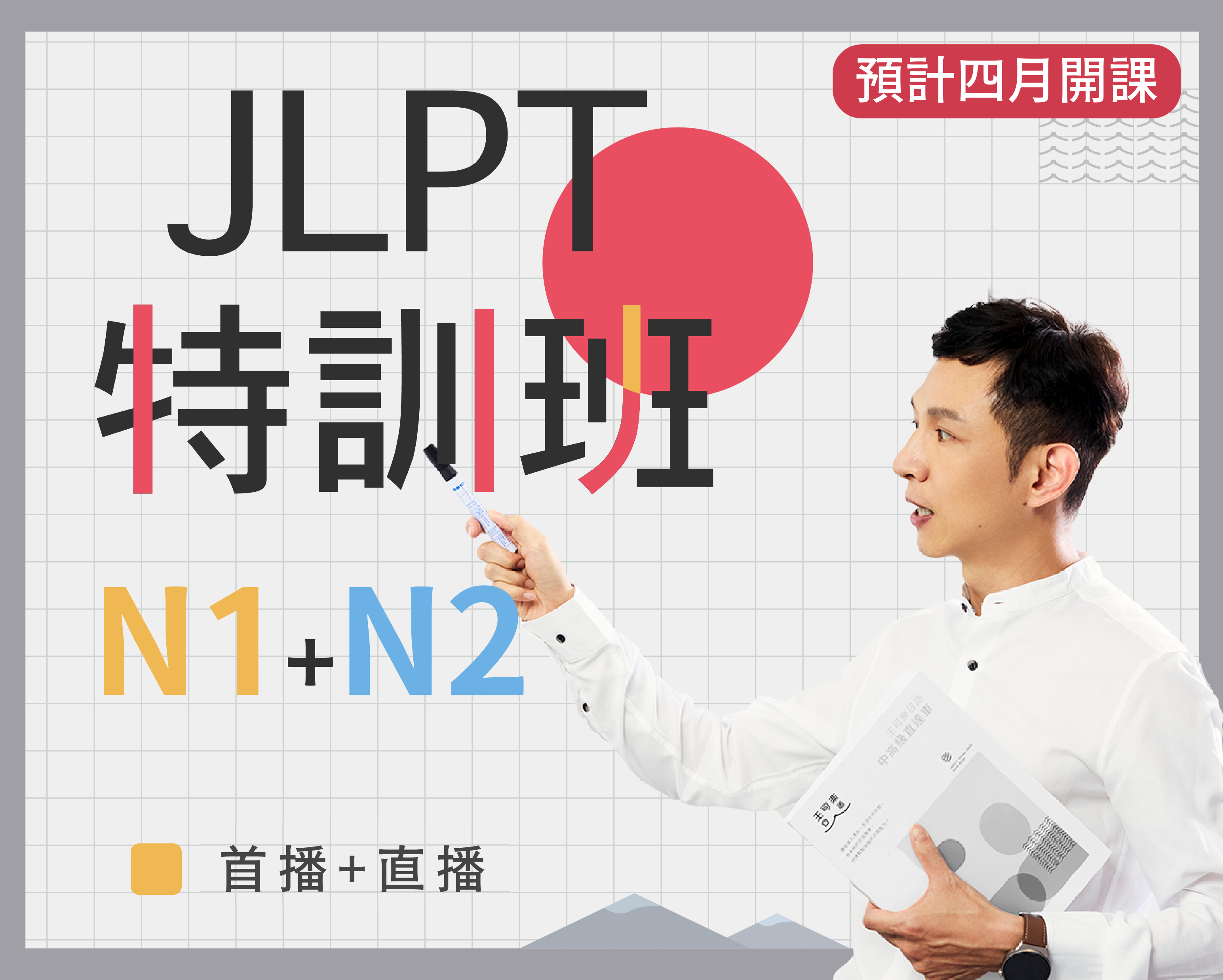 N1+N2 JLPT特訓班