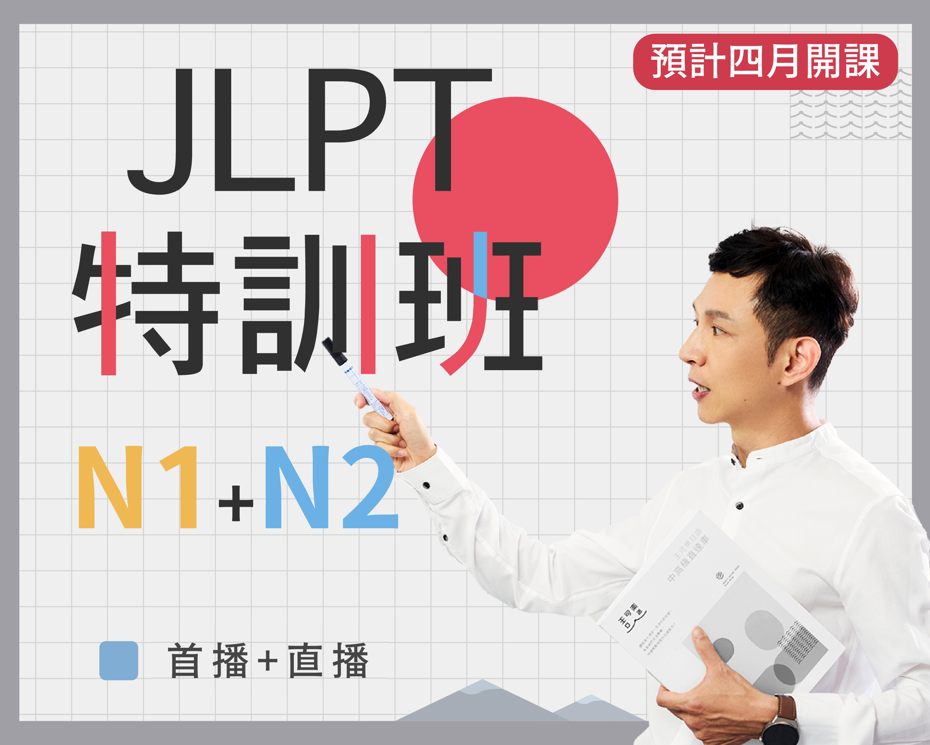 N1+N2 JLPT特訓班