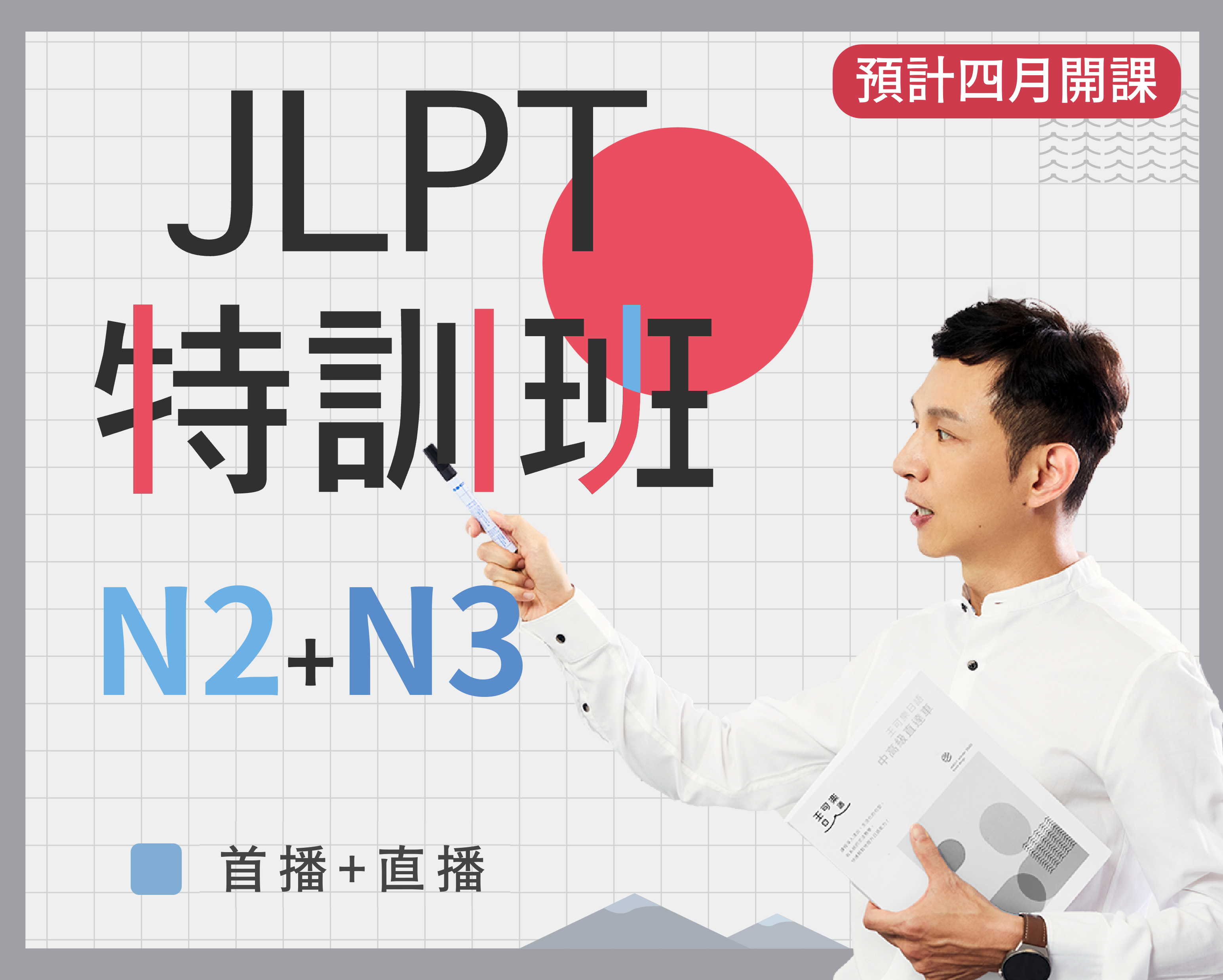 N2+N3 JLPT特訓班