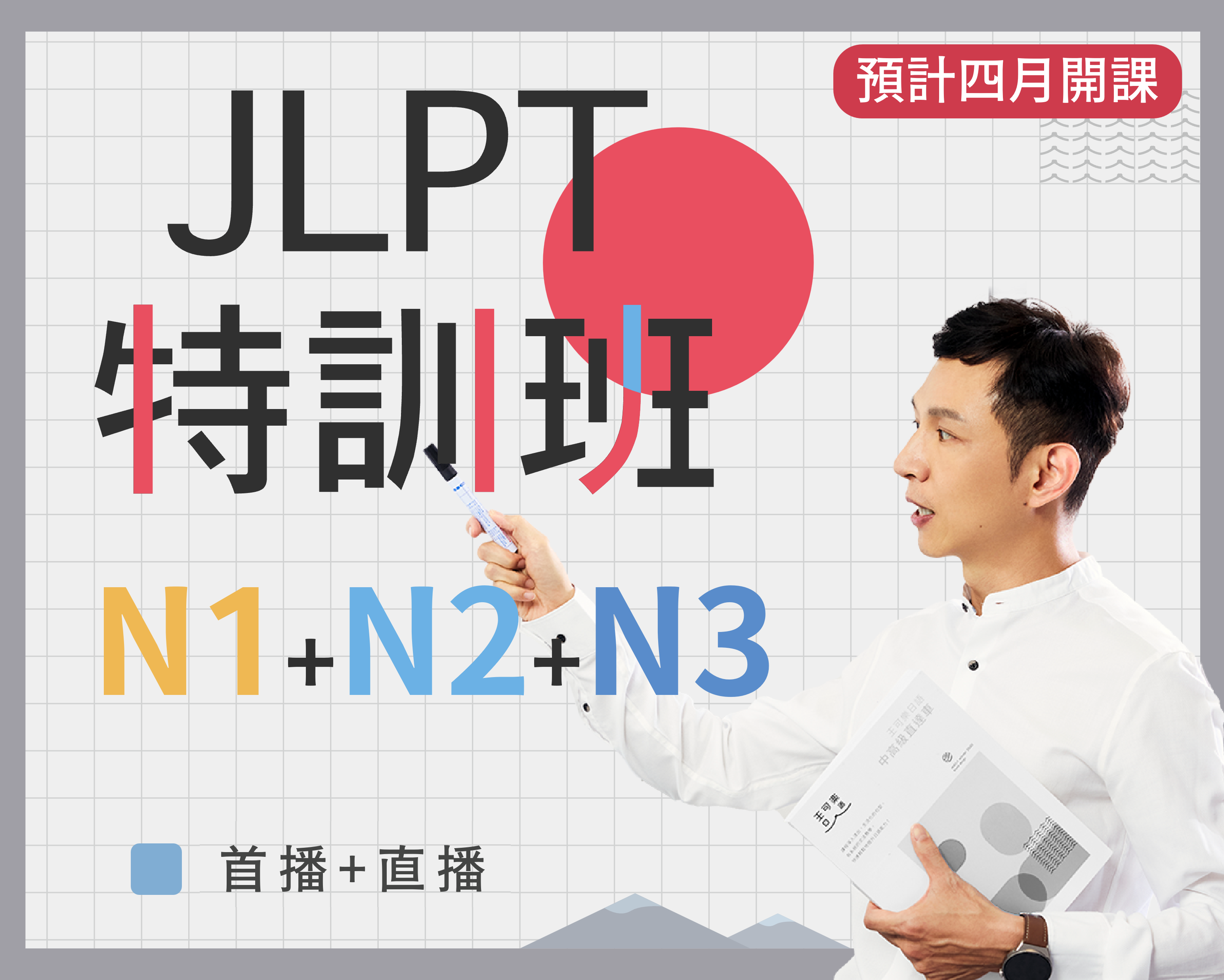 N1+N2+N3 JLPT特訓班