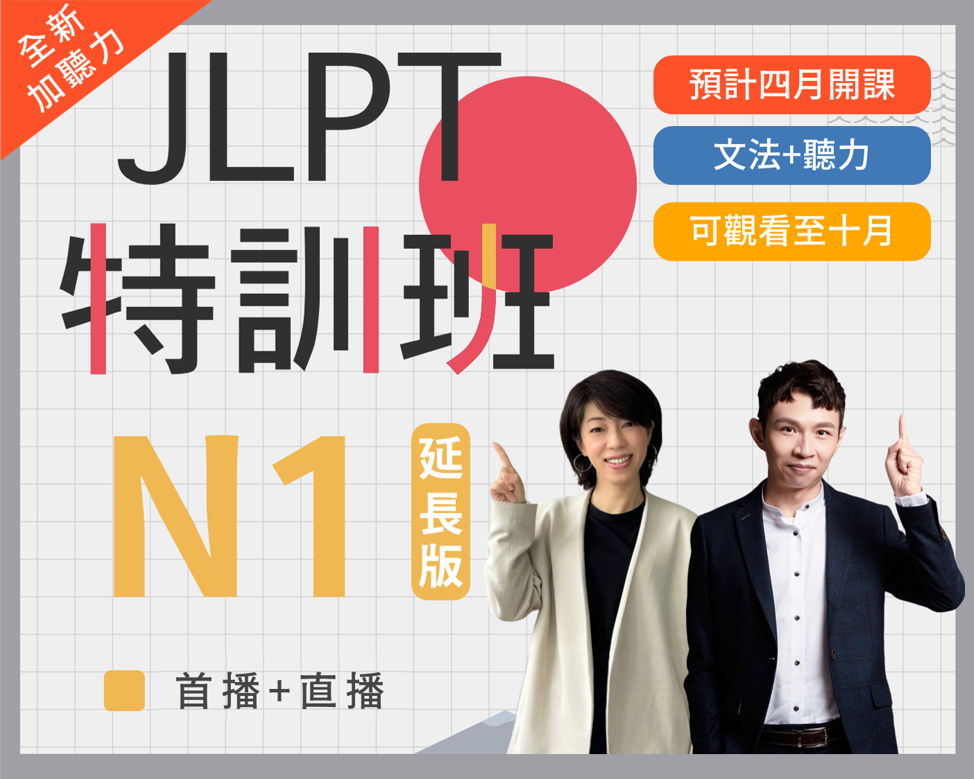 N1 JLPT特訓班_延長版