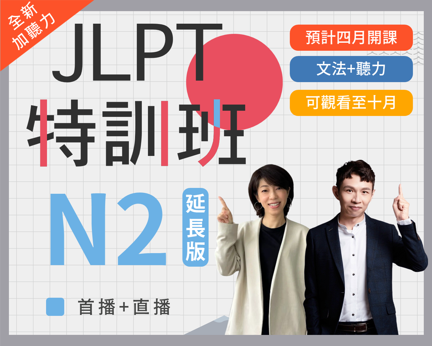 N2 JLPT特訓班_延長版