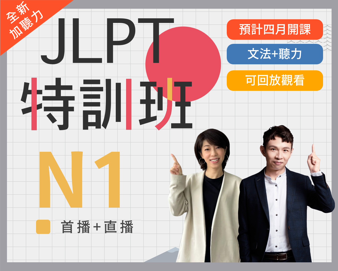 N1 JLPT特訓班
