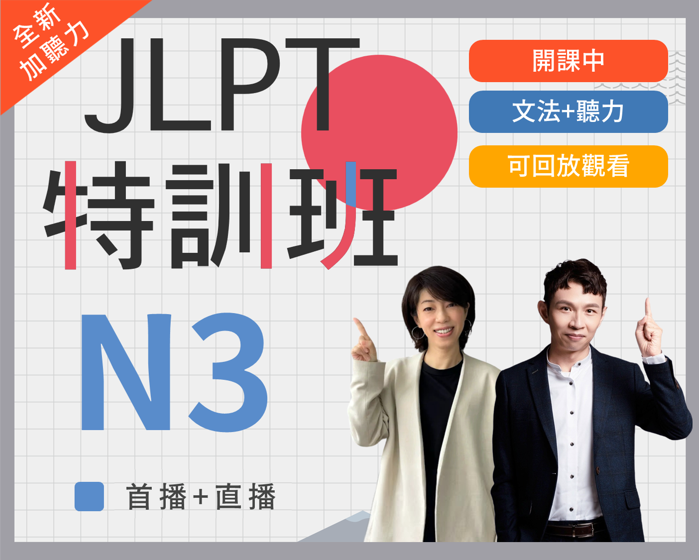 N3 JLPT特訓班