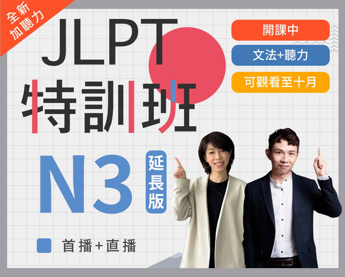 N3 JLPT特訓班_延長版