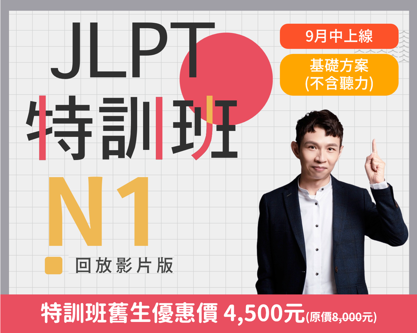 N1 JLPT特訓班回放版基礎方案(不含聽力)