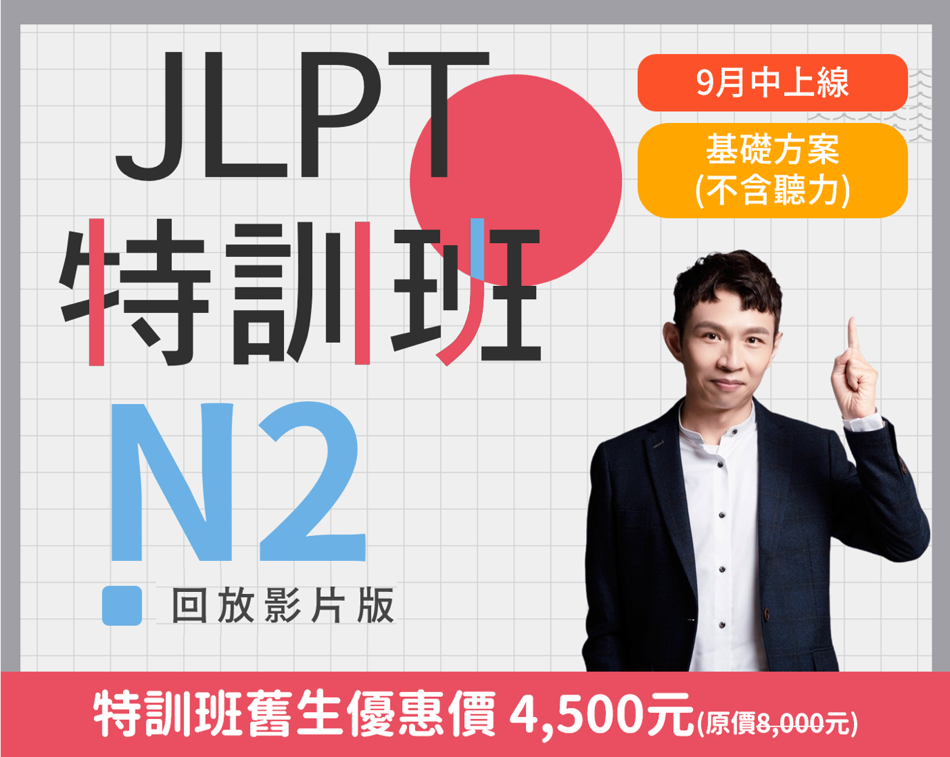 N2 JLPT特訓班回放版基礎方案(不含聽力)