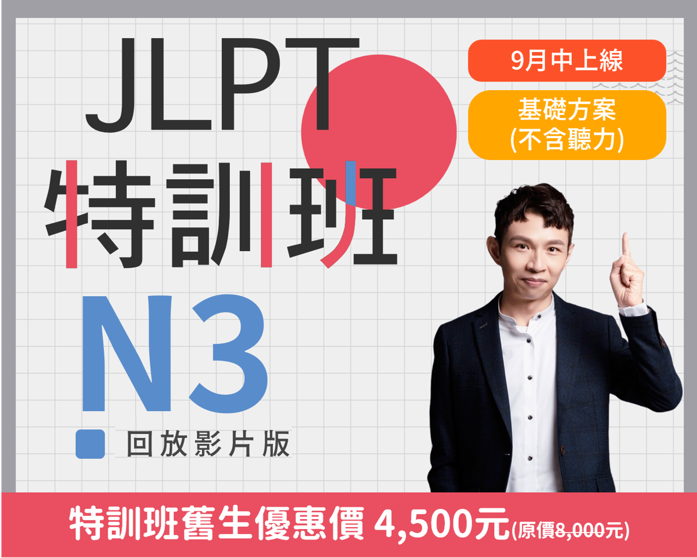 N3 JLPT特訓班回放版基礎方案(不含聽力)