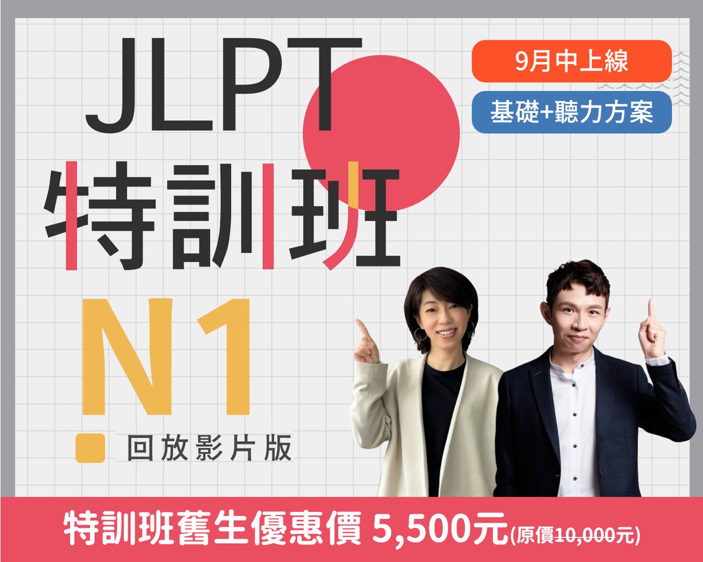 N1 JLPT特訓班回放版基礎+聽力方案