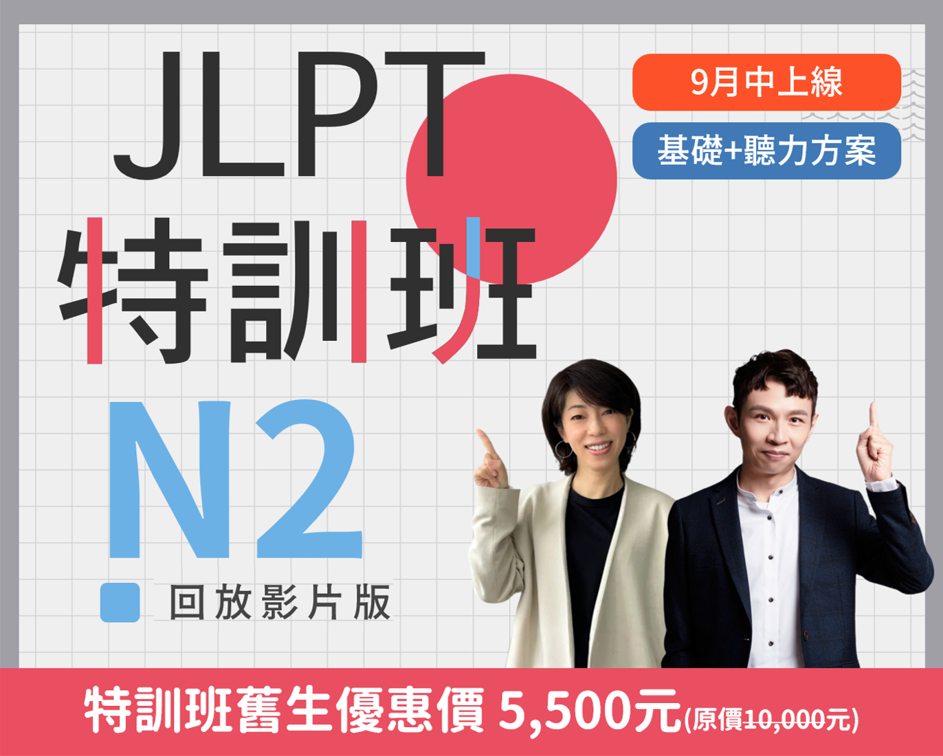 N2 JLPT特訓班回放版基礎+聽力方案