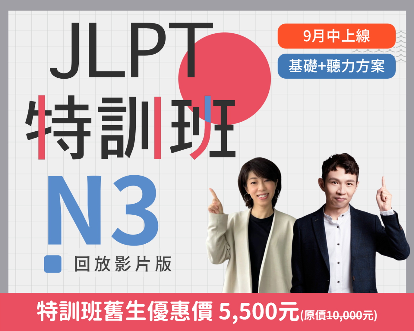 N3 JLPT特訓班回放版基礎+聽力方案