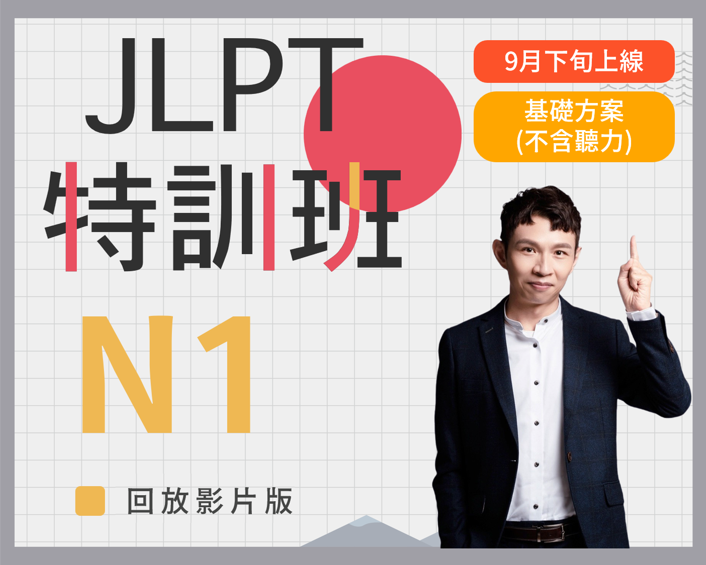 N1 JLPT特訓班回放版基礎方案(不含聽力)