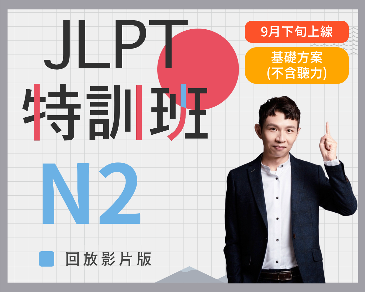N2 JLPT特訓班回放版基礎方案(不含聽力)