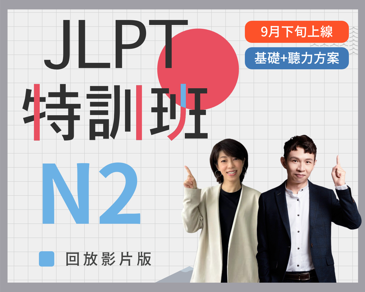 N2 JLPT特訓班回放版基礎+聽力方案
