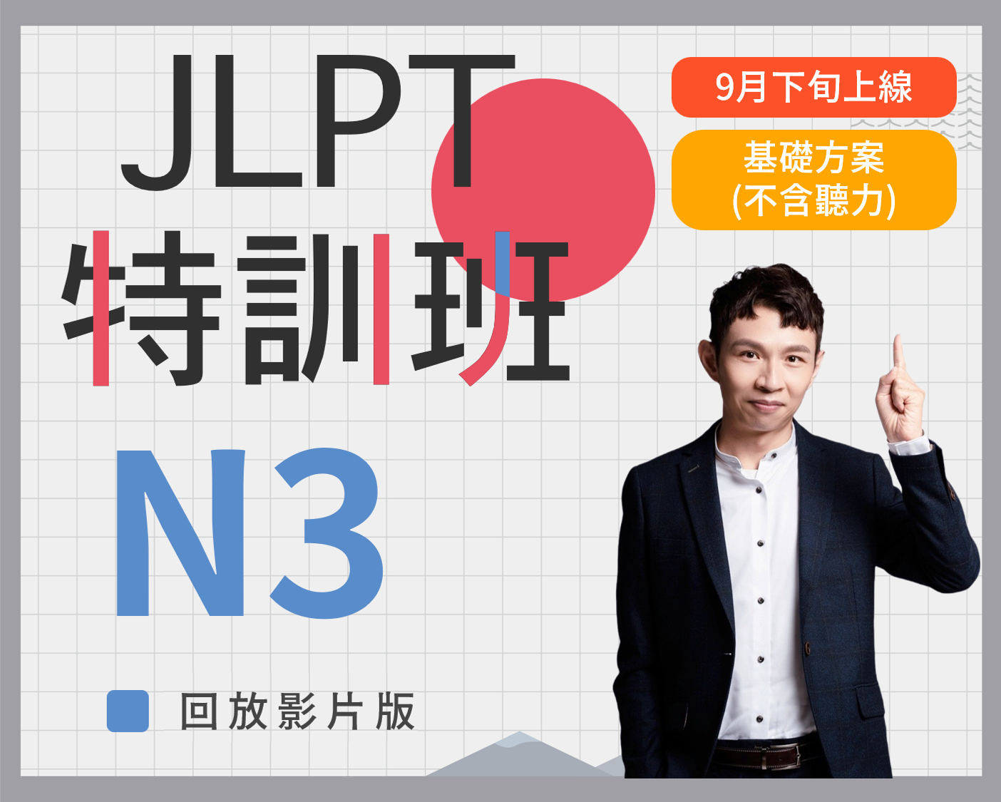 N3 JLPT特訓班回放版基礎方案(不含聽力)