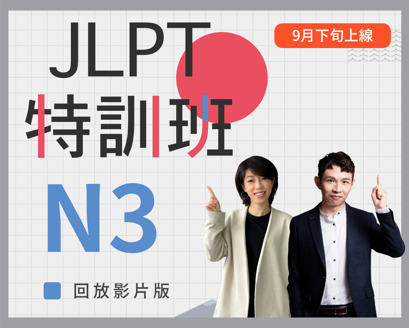 N3 JLPT特訓班回放版基礎+聽力方案