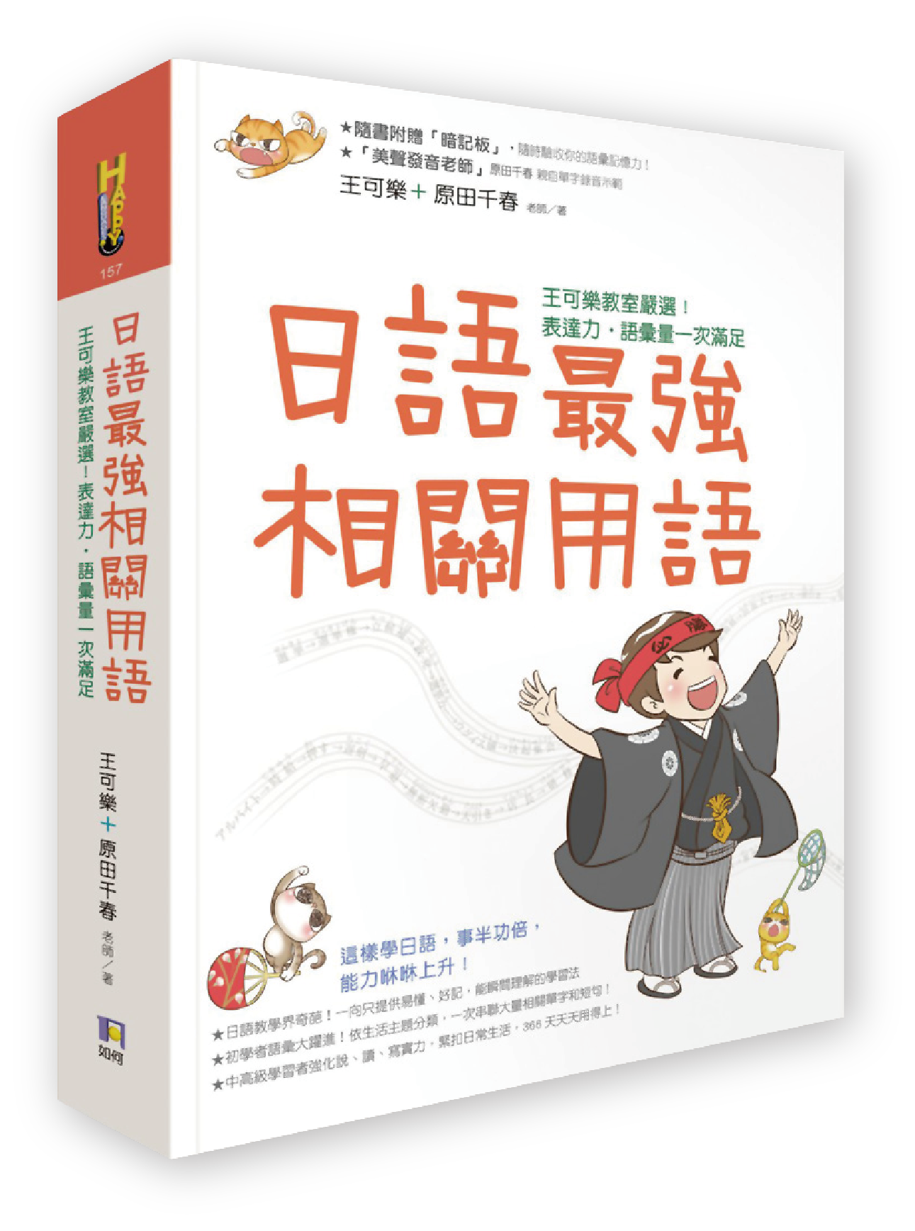 日語最強相關用語：王可樂日語嚴選！表達力、語彙量一次滿足（附「相關用語」收聽QRCode，再送暗記板！）