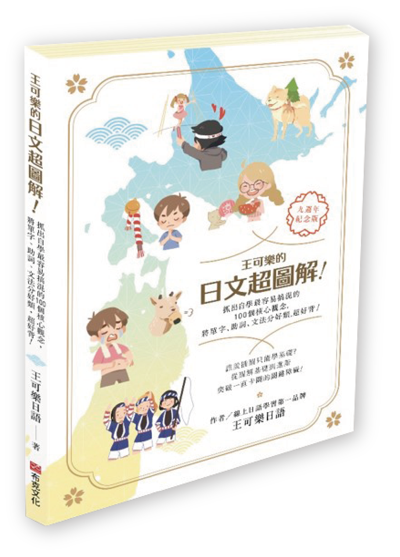 王可樂的日文超圖解！抓出自學最容易搞混的100個核心觀念，分好類，超好背！
