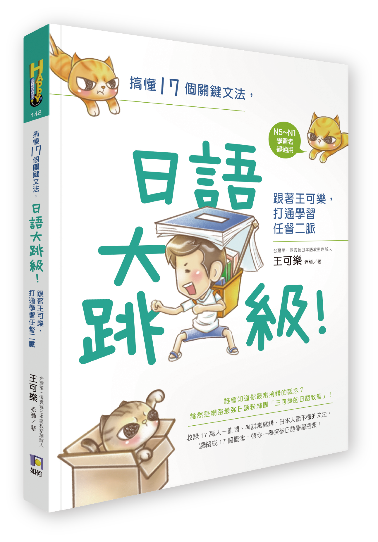 搞懂17個關鍵文法，日語大跳級！跟著王可樂，打通學習任督二脈