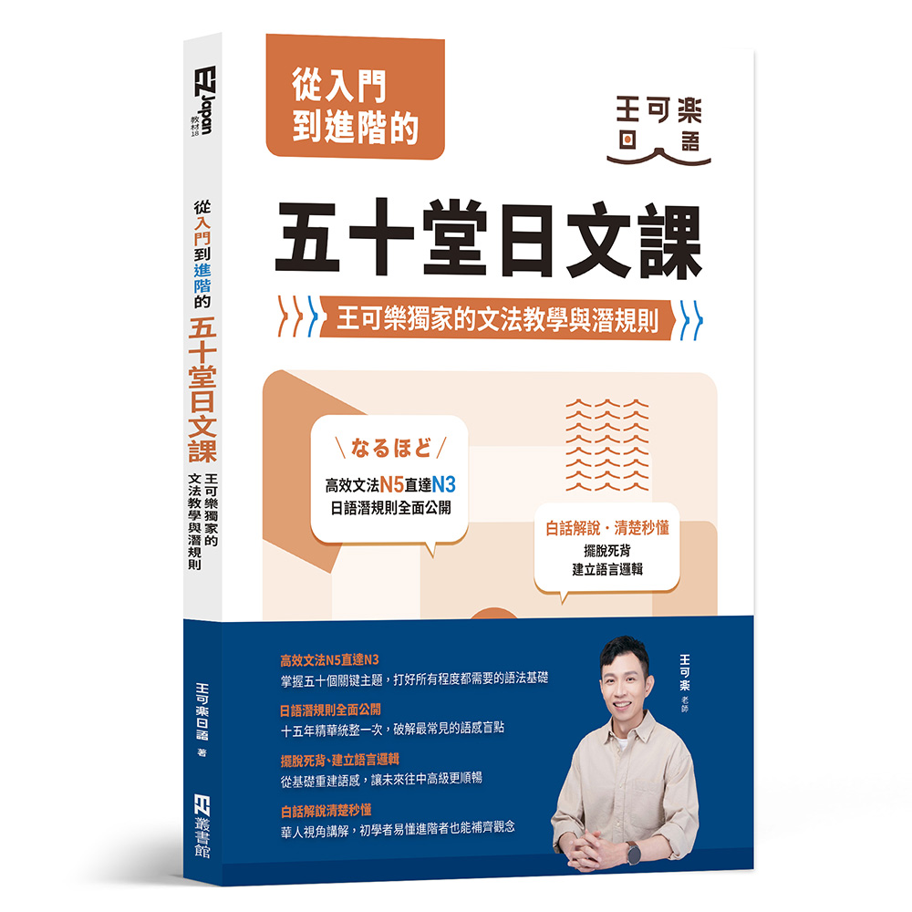 從入門到進階的五十堂日文課：王可樂獨家的文法教學與潛規則