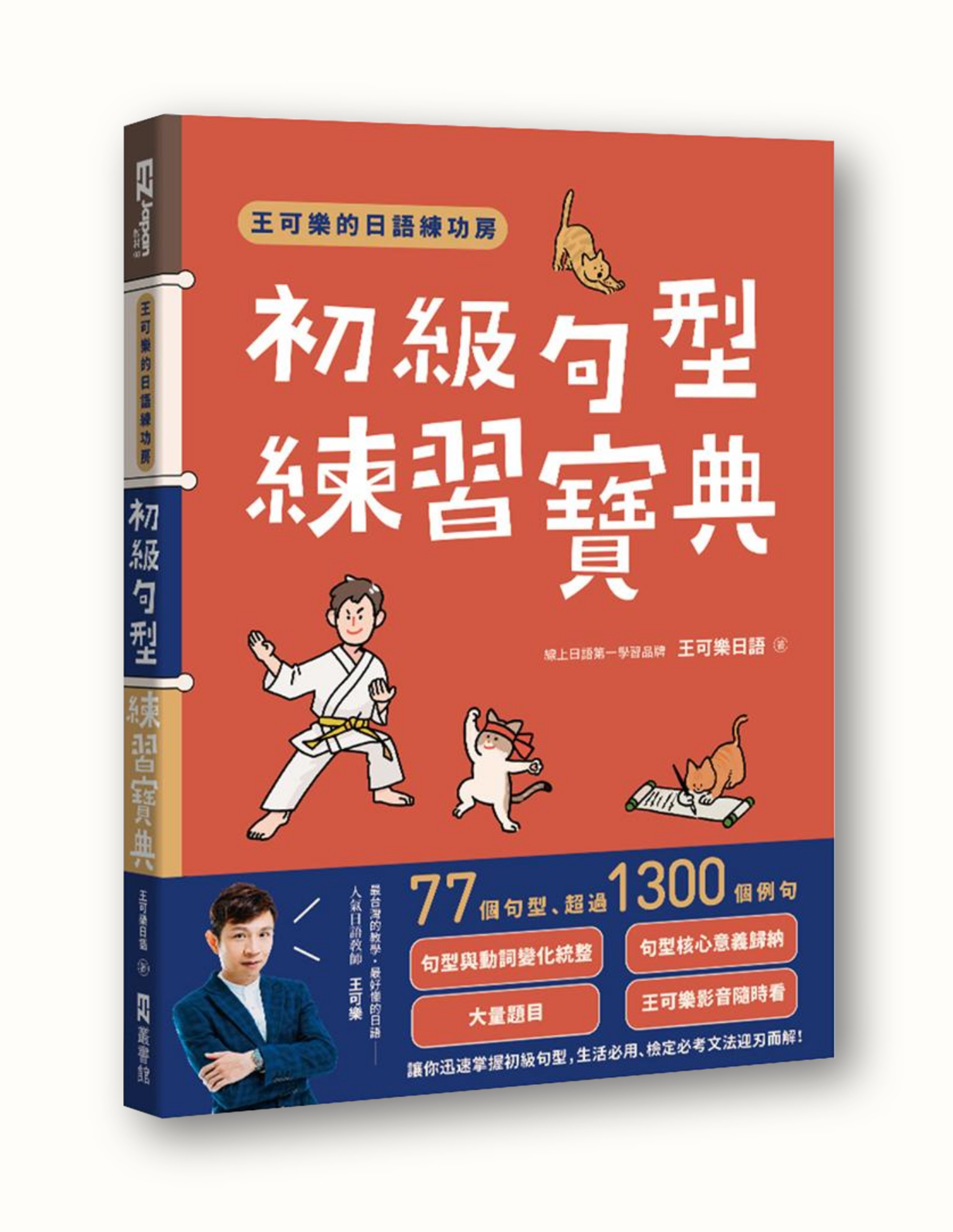 王可樂的日語練功房-初級句型寶典