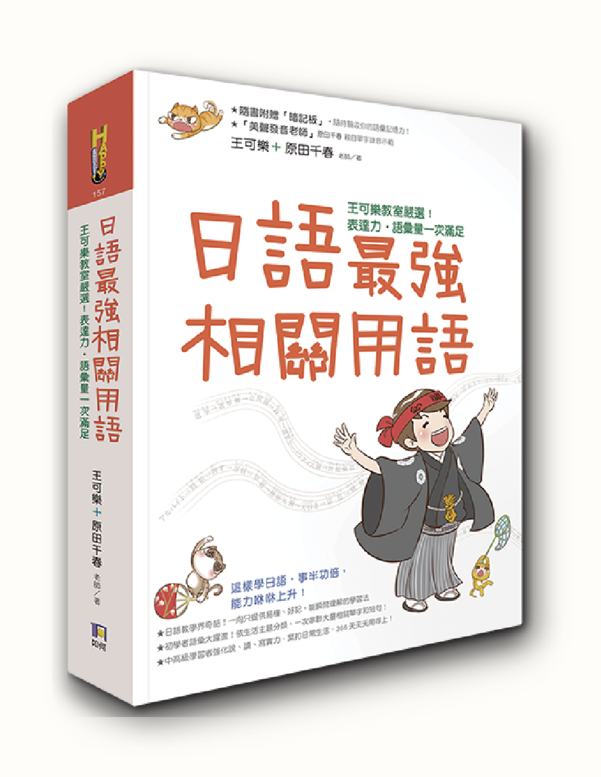 日語最強相關用語：王可樂日語嚴選！表達力、語彙量一次滿足（附「相關用語」收聽QRCode，再送暗記板！）