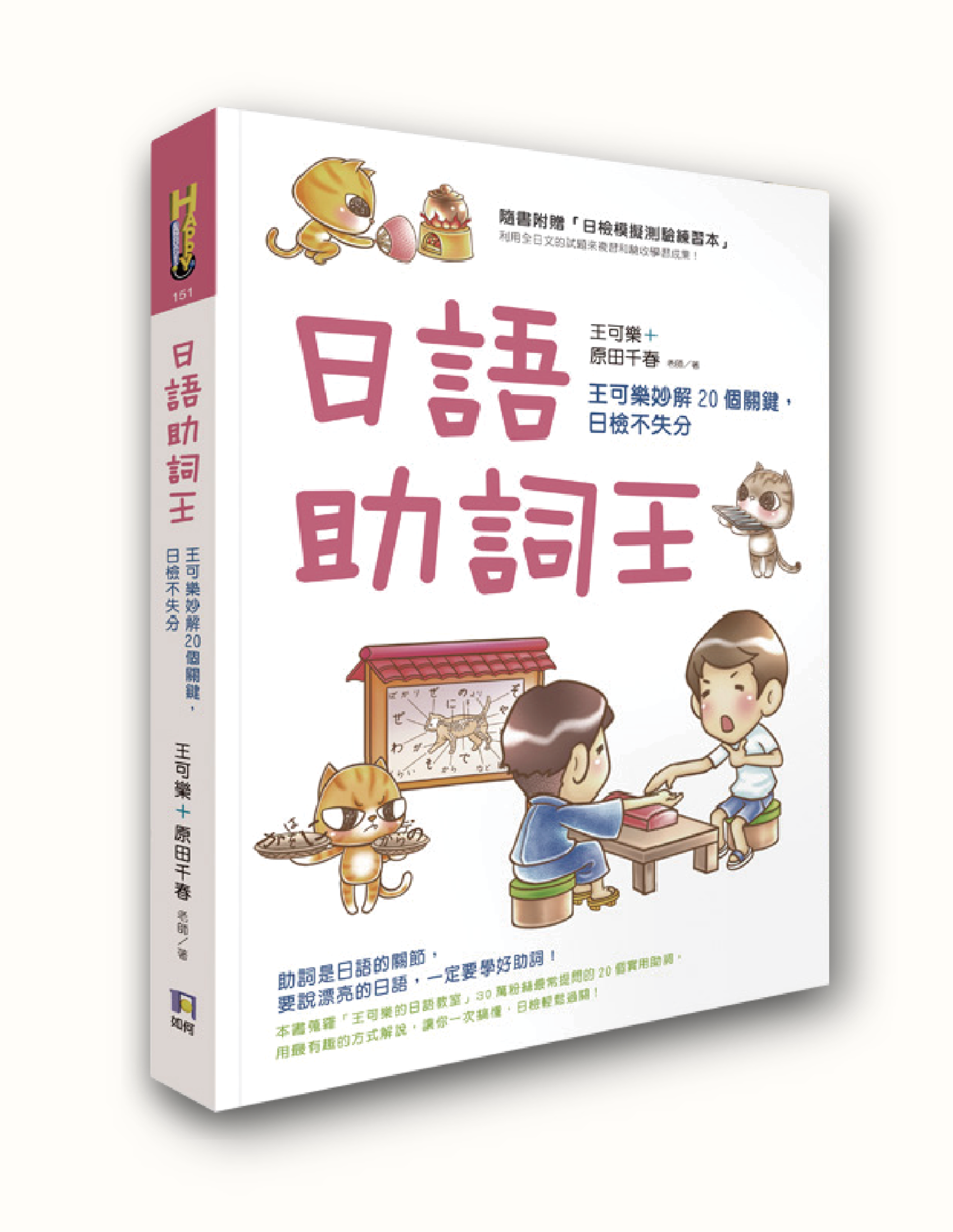 日語助詞王：王可樂妙解20個關鍵，日檢不失分(附贈「日檢模擬測驗練習本」)