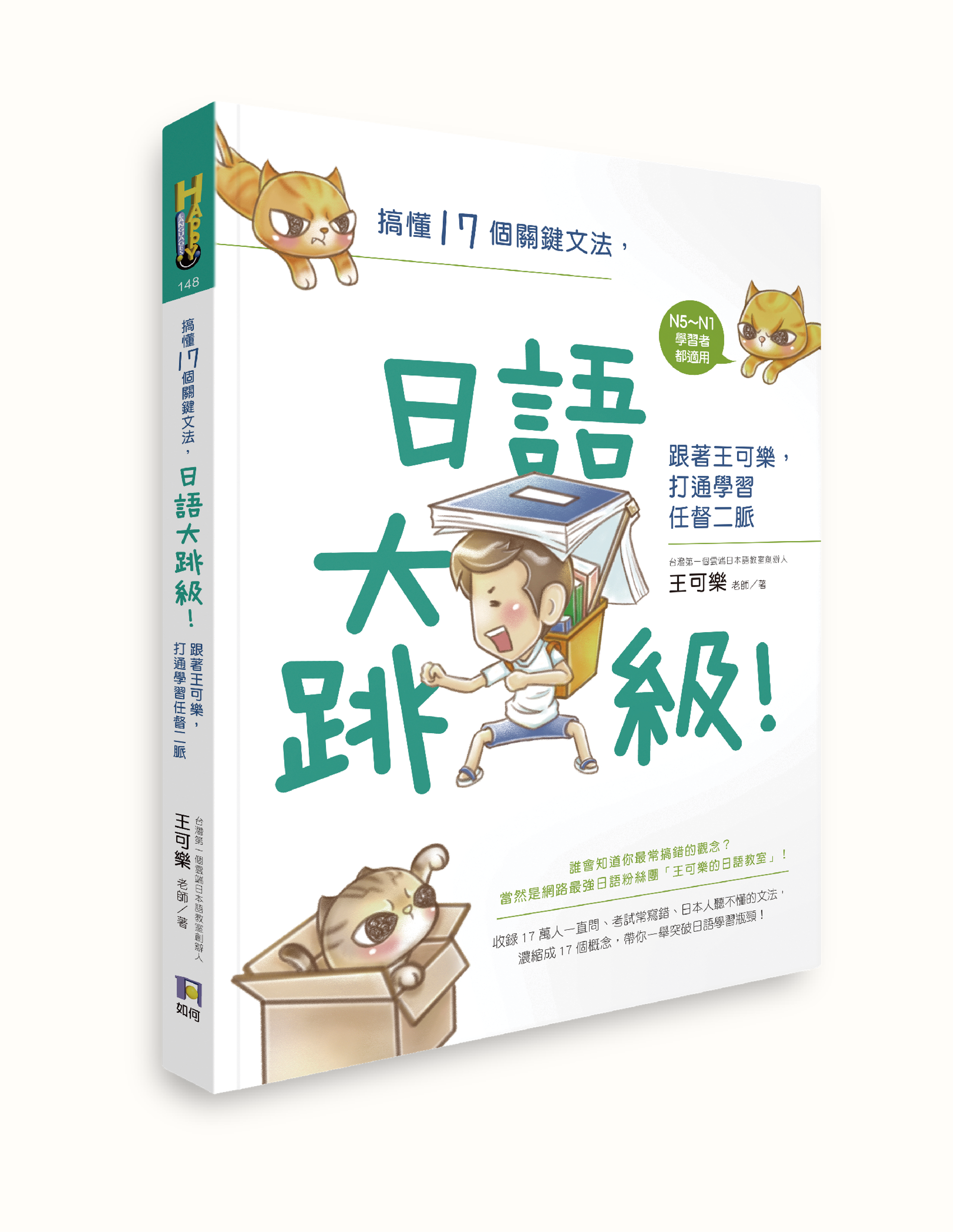 搞懂17個關鍵文法，日語大跳級！跟著王可樂，打通學習任督二脈