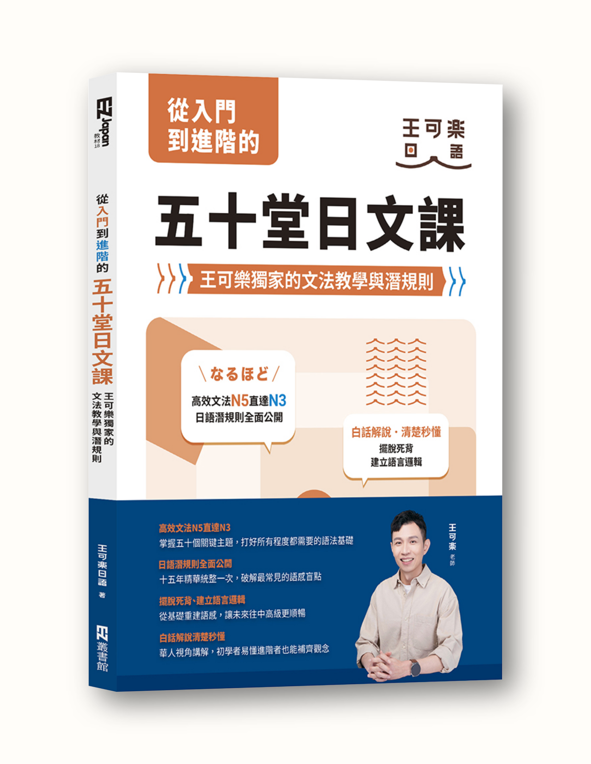 從入門到進階的五十堂日文課：王可樂獨家的文法教學與潛規則