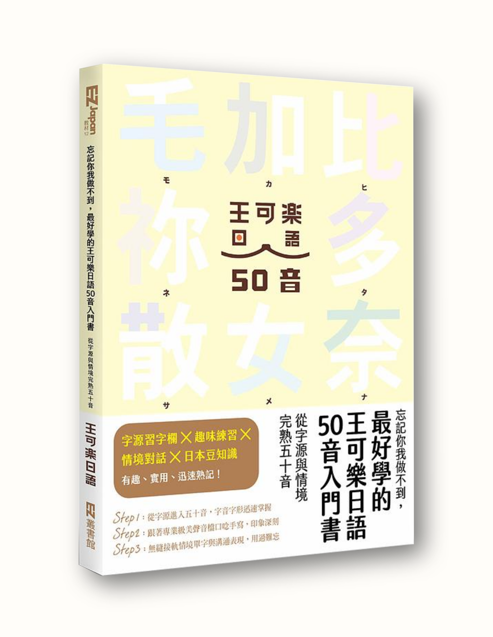 忘記你我做不到，最好學的王可樂日語50音入門書：從字源與情境完熟五十音