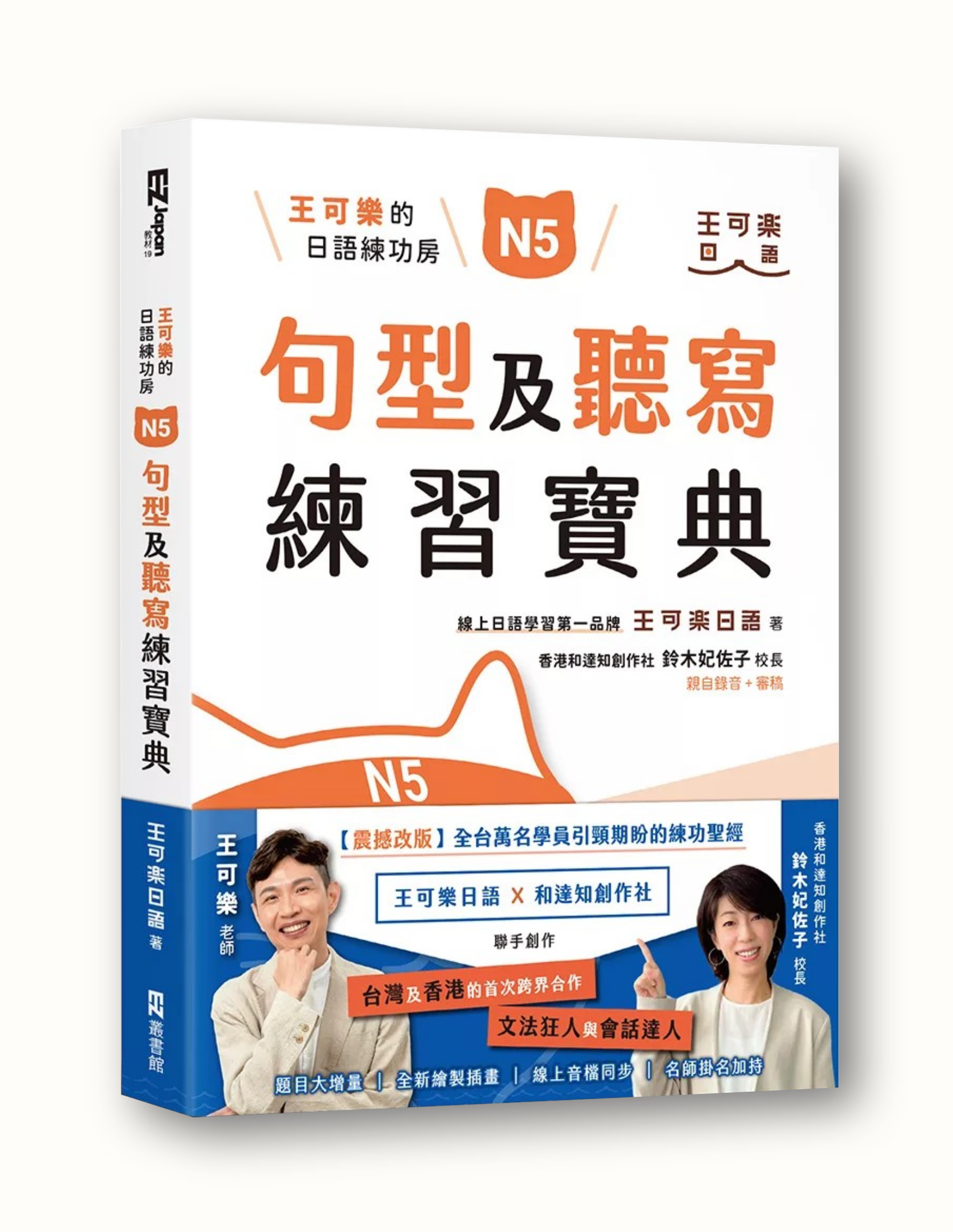 王可樂的日語練功房：N5句型及聽寫練習寶典